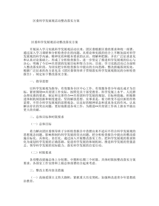区委科学发展观活动整改落实方案