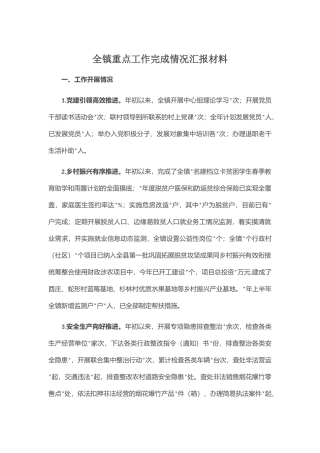 全镇重点工作完成情况汇报材料
