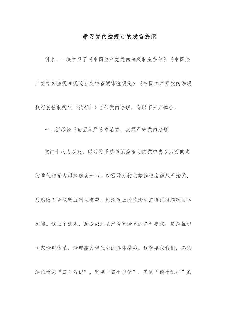 学习党内法规时的发言提纲_第1页