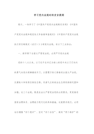 学习党内法规时的发言提纲