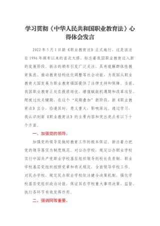 学习贯彻《中华人民共和国职业教育法》心得体会发言