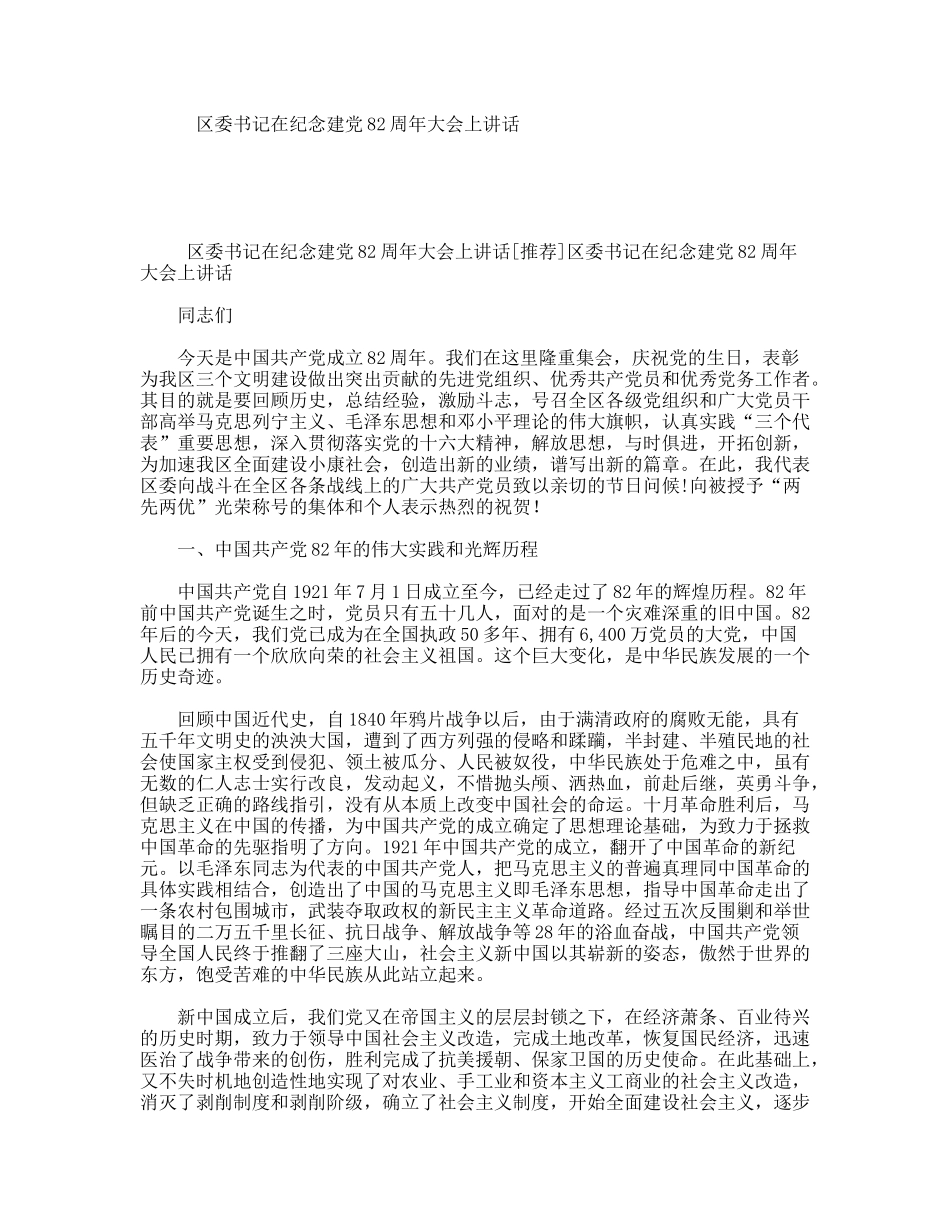 区委书记在纪念建党82周年大会上讲话_第1页
