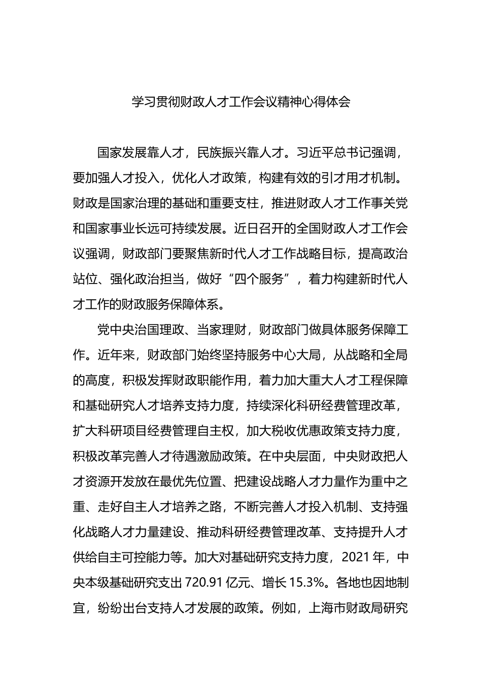 学习贯彻财政人才工作会议精神心得体会（2篇）_第2页