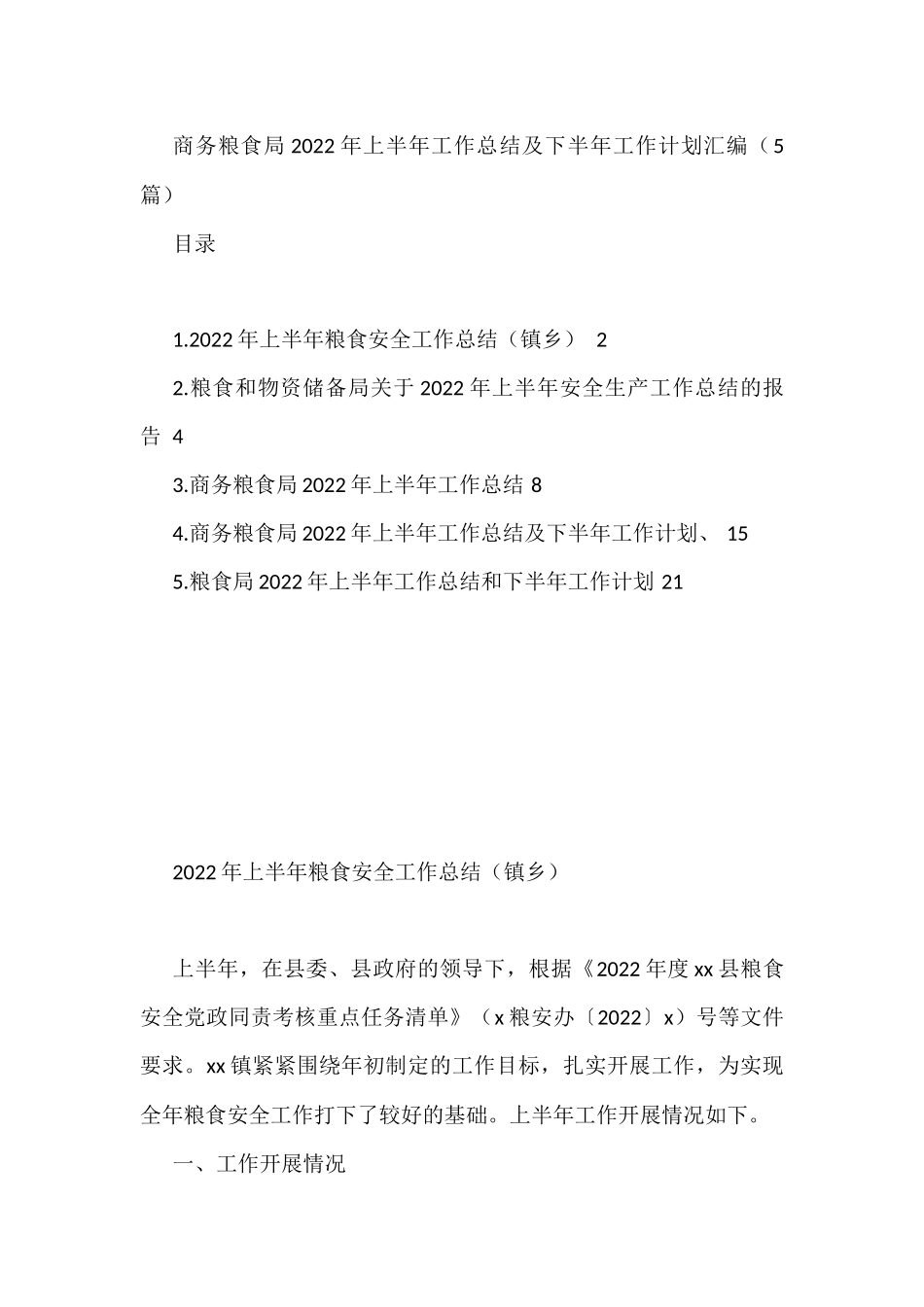 商务粮食局2022年上半年工作总结及下半年工作计划汇编（5篇）_第1页