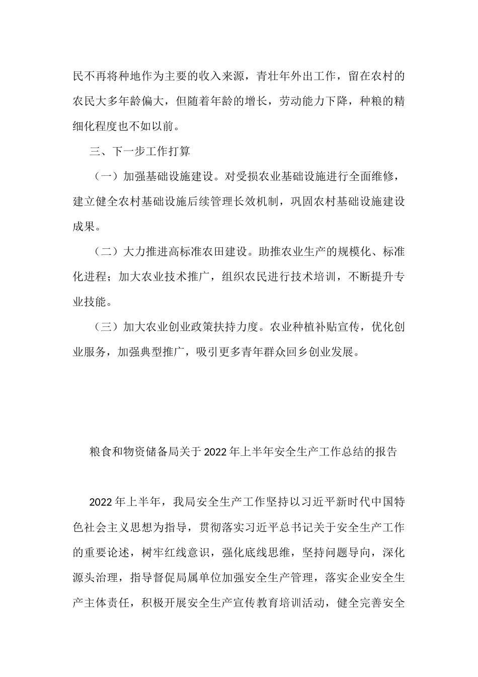 商务粮食局2022年上半年工作总结及下半年工作计划汇编（5篇）_第3页