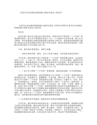 区委书记在加强党的执政能力建设全委会上的讲话