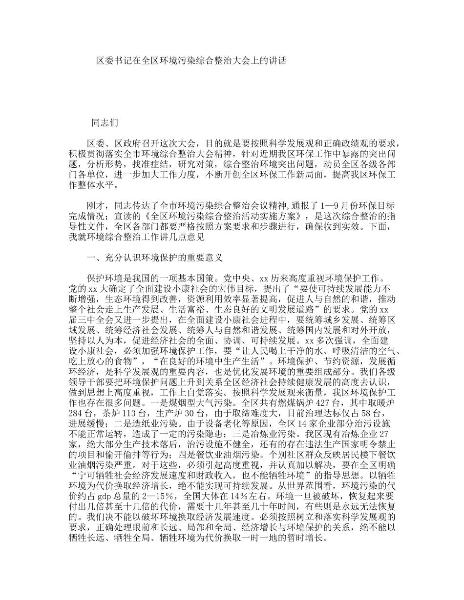 区委书记在全区环境污染综合整治大会上的讲话_第1页