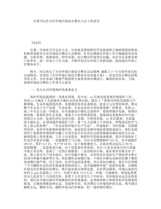 区委书记在全区环境污染综合整治大会上的讲话