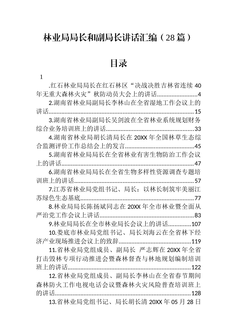 林业局局长和副局长讲话汇编（28篇）_第1页
