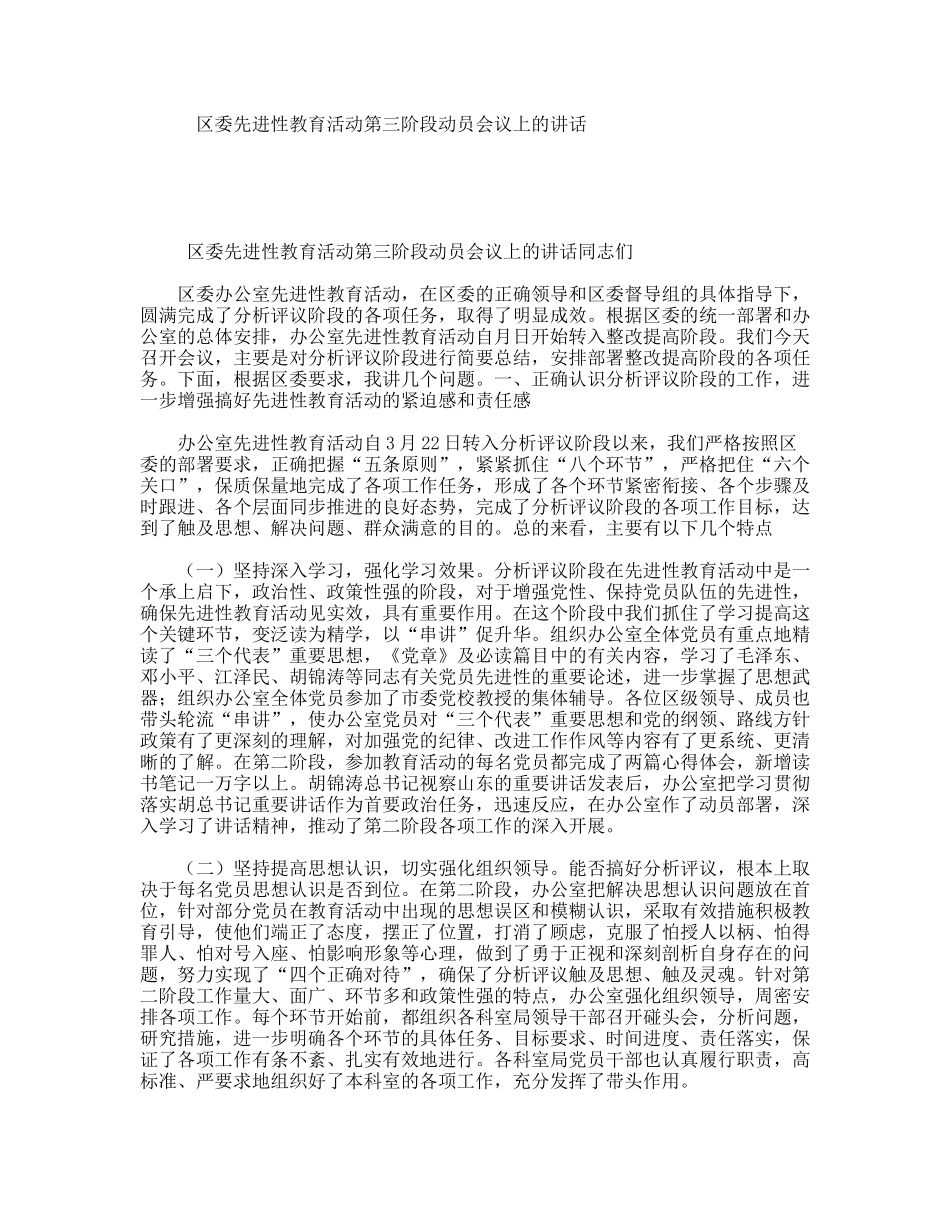区委先进性教育活动第三阶段动员会议上的讲话_第1页