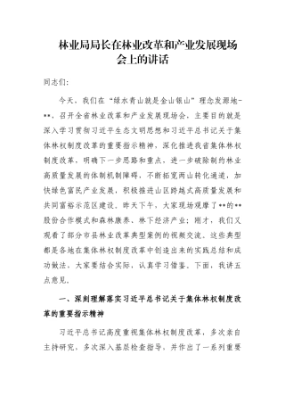 林业局局长在林业改革和产业发展现场会上的讲话