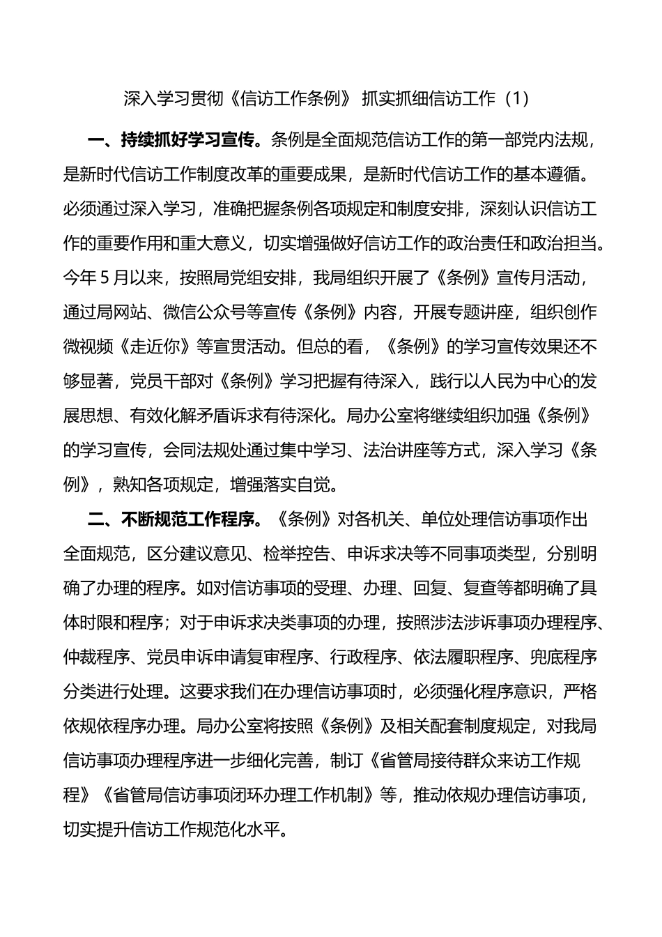 学习贯彻信访工作条例做好信访工作心得体会4篇_第1页