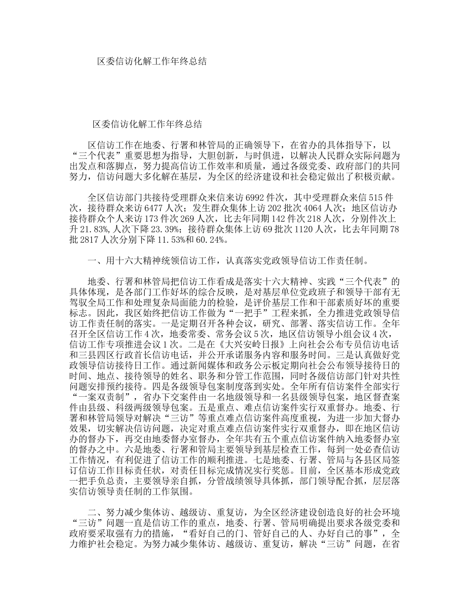 区委信访化解工作年终总结_第1页