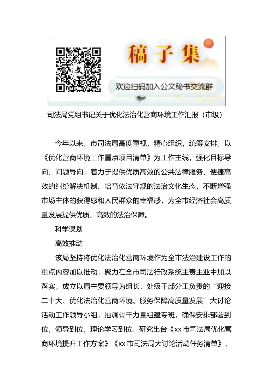司法局党组书记关于优化法治化营商环境工作汇报（市级）_第1页