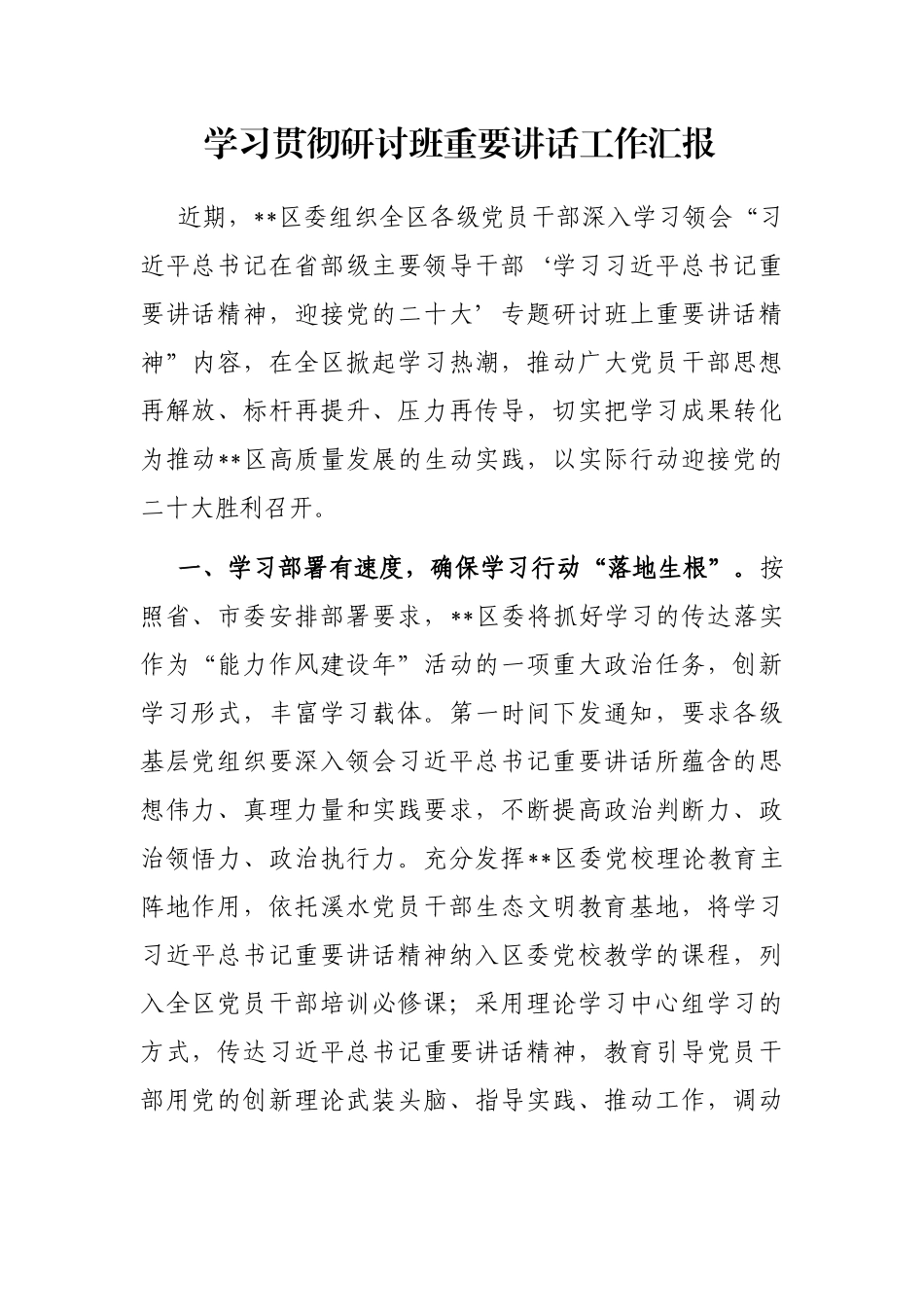学习贯彻研讨班重要讲话工作汇报_第1页