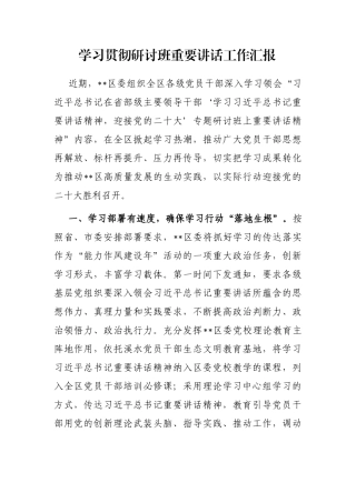 学习贯彻研讨班重要讲话工作汇报