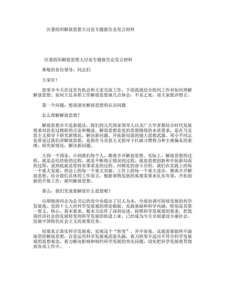 区委组织解放思想大讨论专题报告会发言材料_第1页