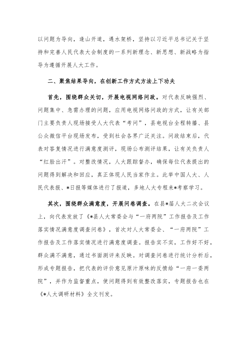围绕“四个聚焦”创新驱动人大工作与时代同行——县人大交流发言材料_第2页