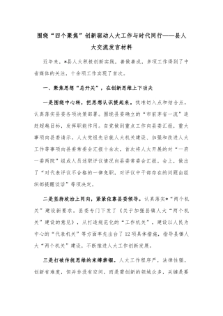 围绕“四个聚焦”创新驱动人大工作与时代同行——县人大交流发言材料