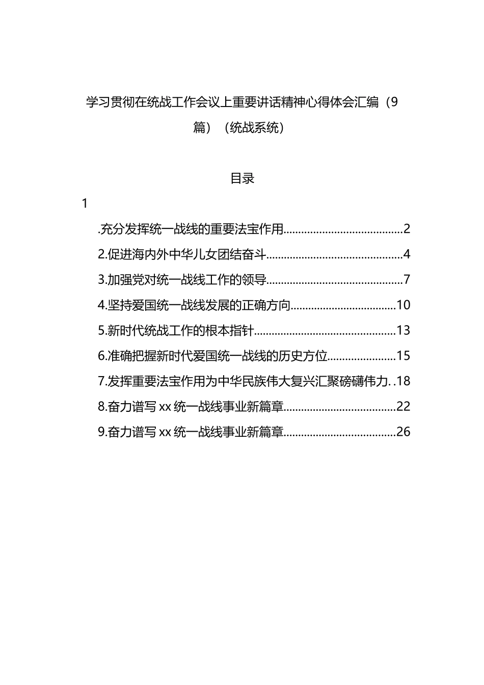 学习贯彻在统战工作会议上重要讲话精神心得体会汇编（9篇）（统战系统）_第1页