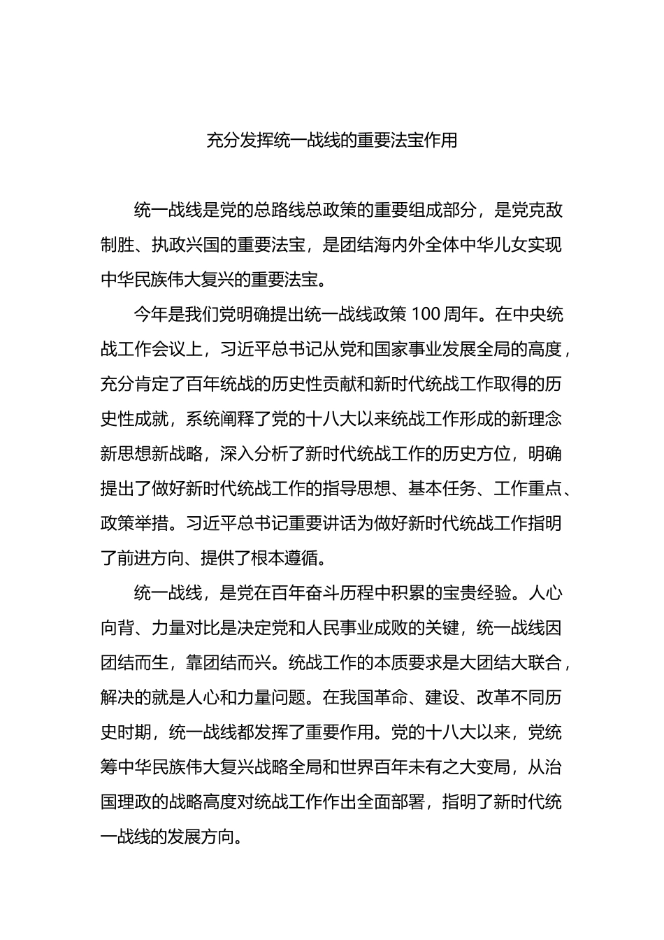 学习贯彻在统战工作会议上重要讲话精神心得体会汇编（9篇）（统战系统）_第2页