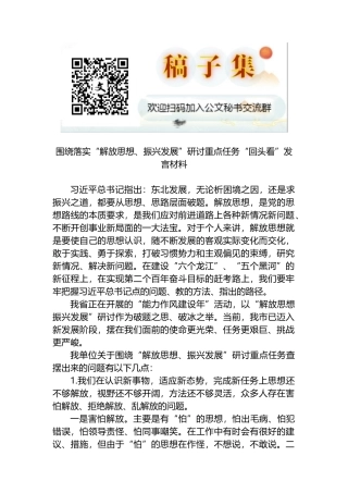 围绕落实“解放思想、振兴发展”研讨重点任务“回头看”发言材料