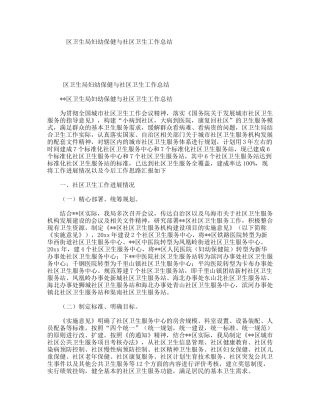 区卫生局妇幼保健与社区卫生工作总结
