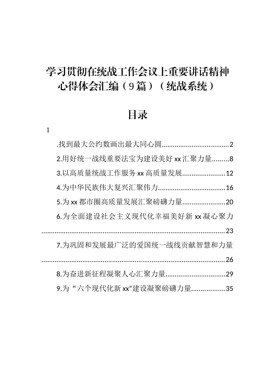 学习贯彻在统战工作会议上重要讲话精神心得体会汇编（9篇）_第1页