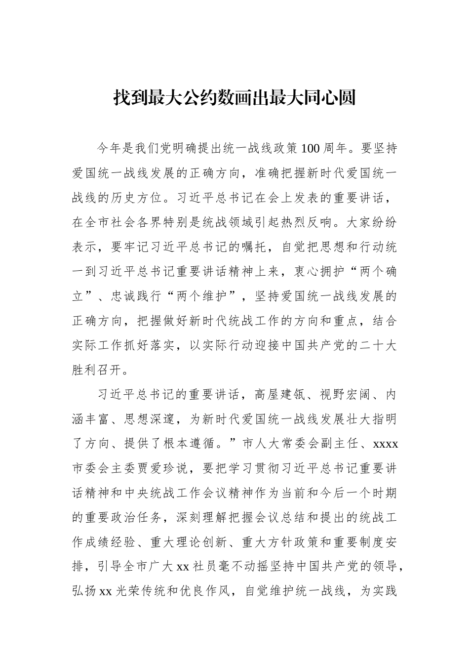 学习贯彻在统战工作会议上重要讲话精神心得体会汇编（9篇）_第2页