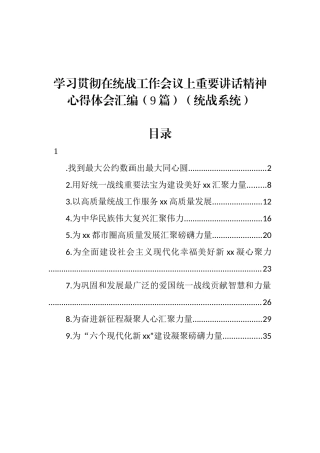 学习贯彻在统战工作会议上重要讲话精神心得体会汇编（9篇）
