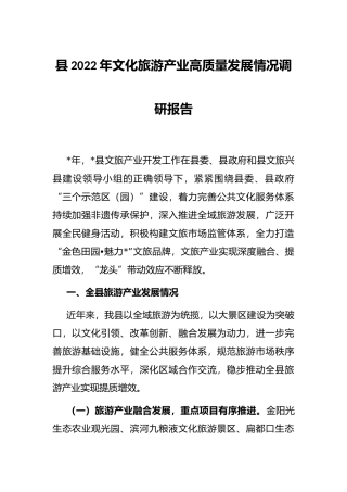县2022年文化旅游产业高质量发展情况调研报告