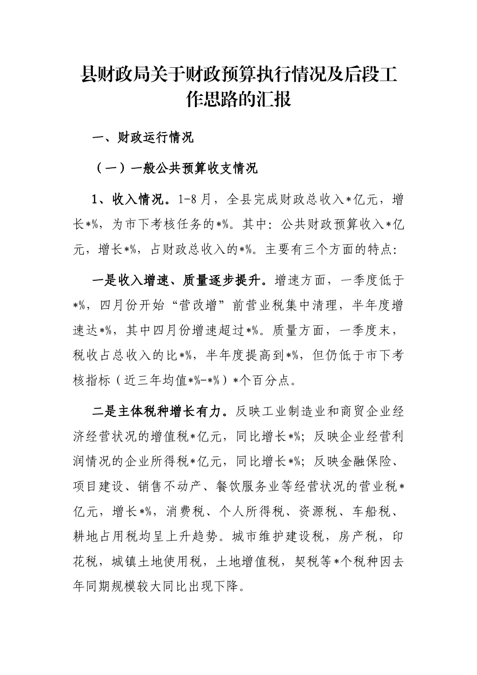 县财政局关于财政预算执行情况及后段工作思路的汇报_第1页