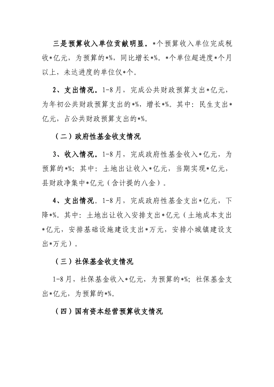 县财政局关于财政预算执行情况及后段工作思路的汇报_第2页