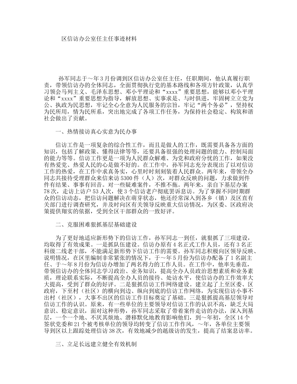 区信访办公室任主任事迹材料_第1页