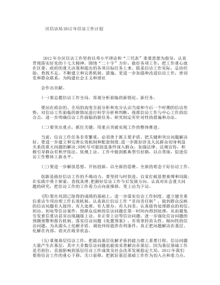 区信访局2012年信访工作计划