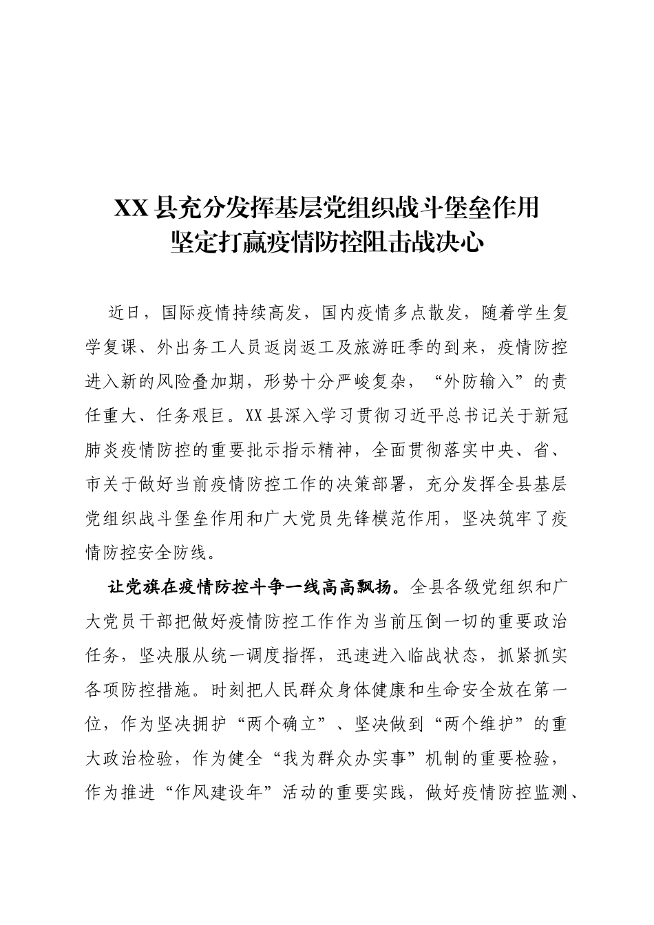 县充分发挥基层党组织战斗堡垒作用坚定打赢疫情防控阻击战决心_第1页