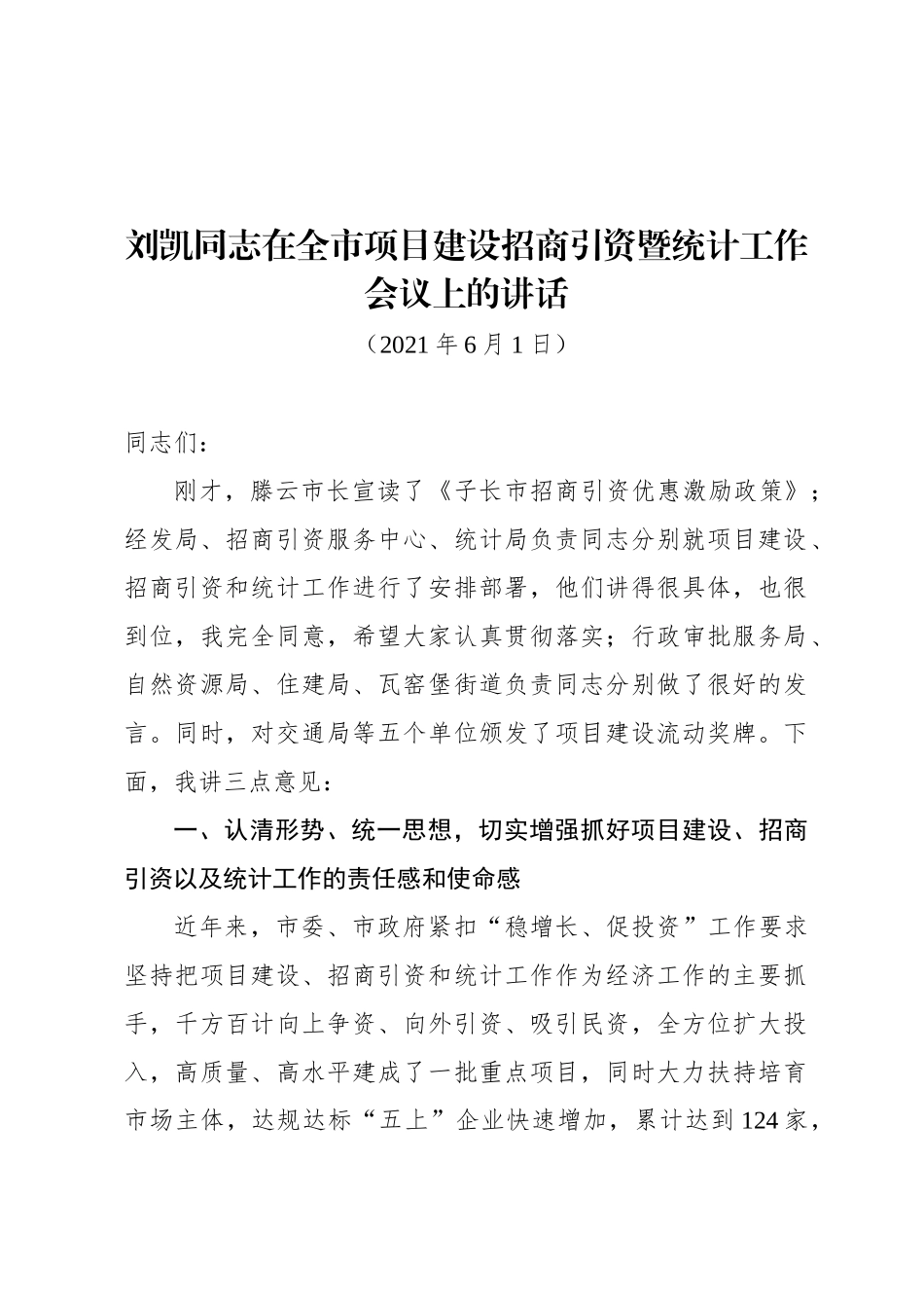 刘凯同志在全市项目建设招商引资暨统计工作会议上的讲话（20210601）_第1页