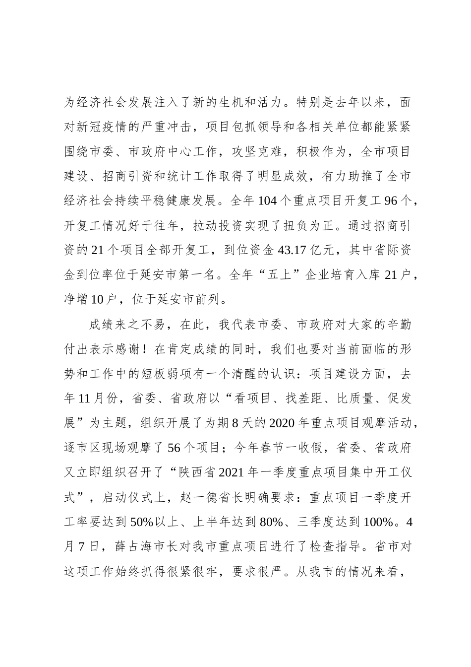 刘凯同志在全市项目建设招商引资暨统计工作会议上的讲话（20210601）_第2页