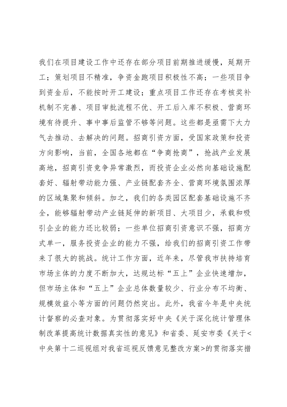 刘凯同志在全市项目建设招商引资暨统计工作会议上的讲话（20210601）_第3页