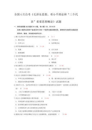 全国4月自考《毛泽东思想、邓小平理论和“三个代表”重要思想概论》试题