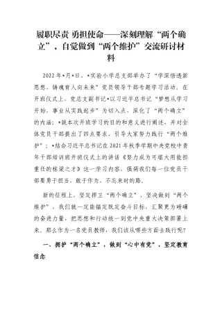 履职尽责 勇担使命——深刻理解“两个确立”，自觉做到“两个维护”交流研讨材料