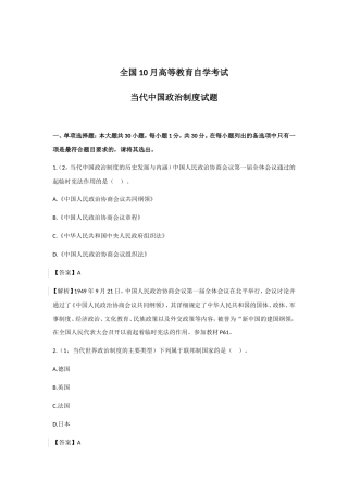 全国10月高等教育自学考试当代中国政治制度试题