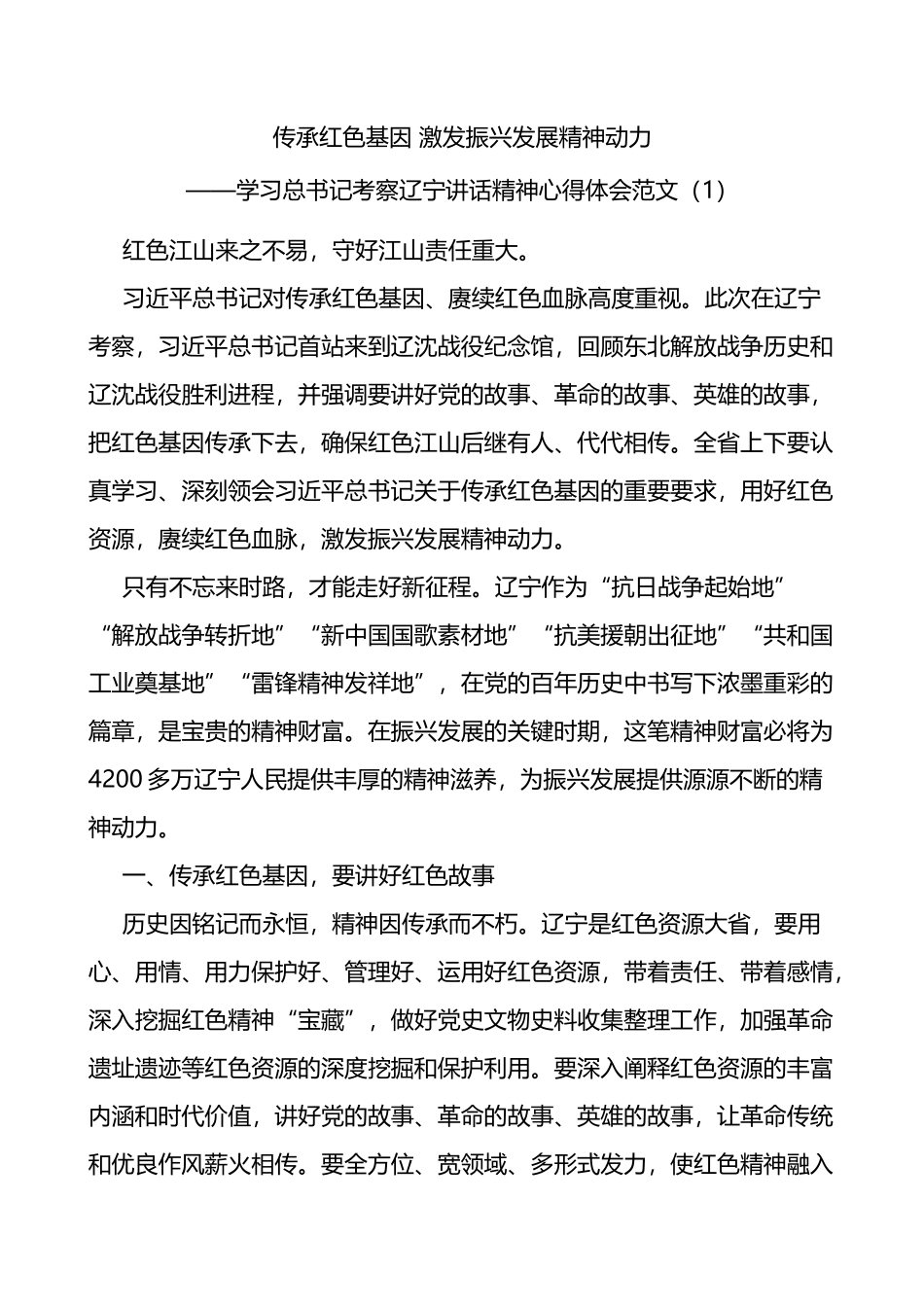 学习考察辽宁重要讲话精神心得体会范文5篇.docx_第1页