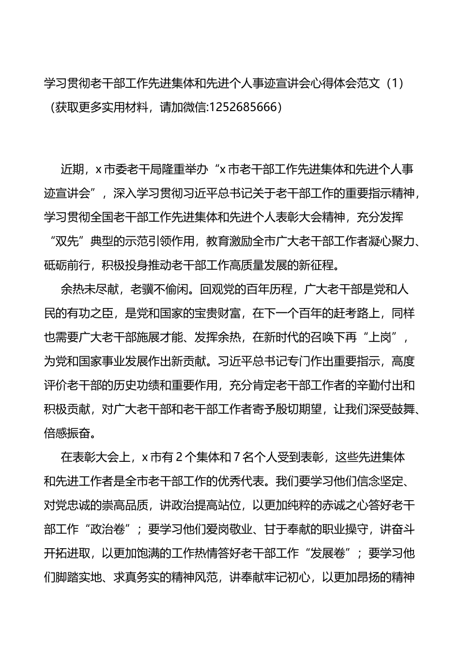 学习老干部工作先进集体个人事迹心得体会2篇_第1页