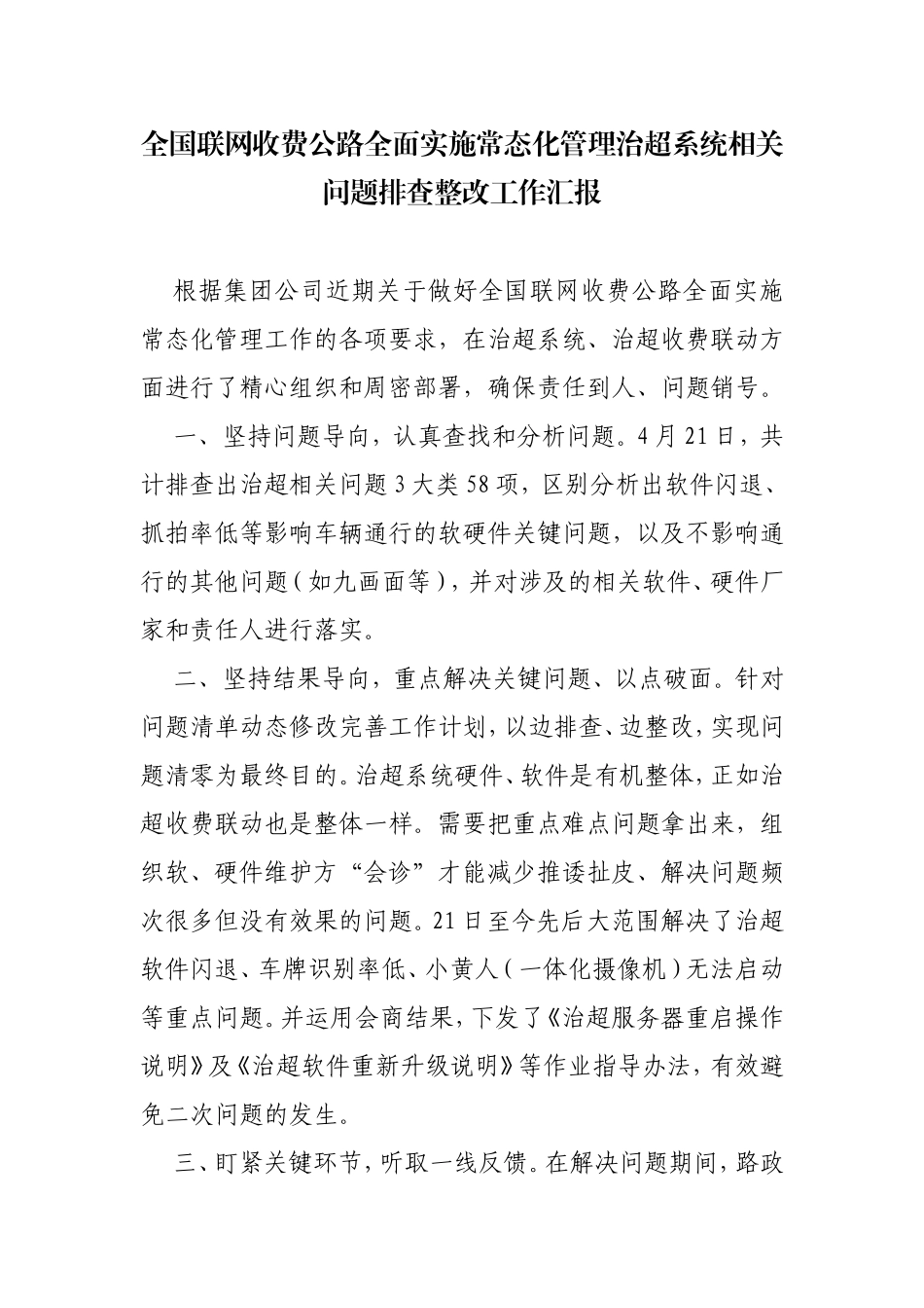 全国联网收费公路全面实施常态化管理治超系统相关问题排查整改工作汇报_第1页