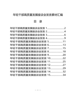 学习年轻干部高质量发展座谈会发言的写法（15篇1.5万字）