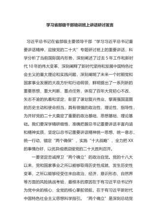 学习省部级干部培训班上讲话研讨发言