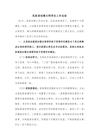 民政局创建文明单位工作总结