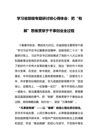学习省部级专题研讨班心得体会：把“有解”思维贯穿于干事创业全过程