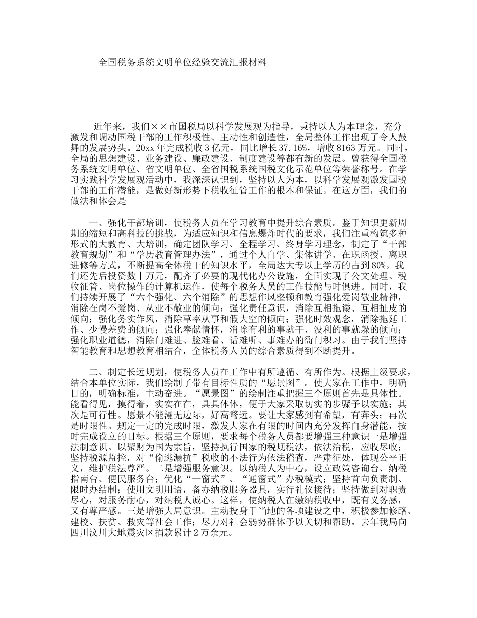 全国税务系统文明单位经验交流汇报材料_第1页